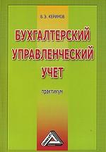 Бухгалтерский управленческий учет: практикум