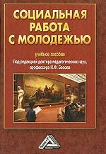 Социальная работа с молодежью
