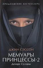 Мемуары принцессы – 2. Дочери Султаны