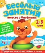 Веселые занятия вместе с Котенком. 2-3 года