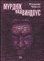 Мурдюк под Виндоус