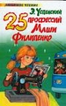 25 профессий Маши Филипенко