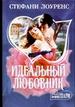 Идеальный любовник