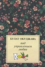 Под управлением любви