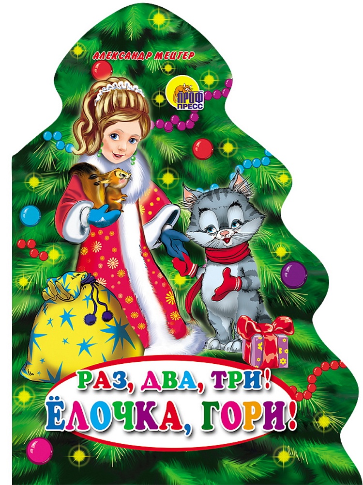 ЕЛКИ. РАЗ, ДВА, ТРИ! ЕЛОЧКА, ГОРИ!