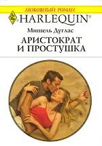 Аристократ и простушка