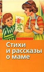 Стихи и рассказы о маме