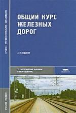 Общий курс железных дорог