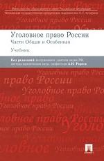 Уголовное право России. Части общая и особенная