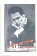 Михаил Таль. Творчество. 1949-1961