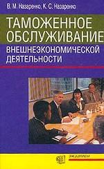 Таможенное обслуживание внешнеэкономической деятельности