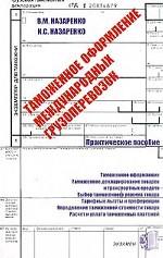 Таможенное оформление международных грузоперевозок : Практическое пособие