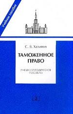 Таможенное право: учебно-методическое пособие