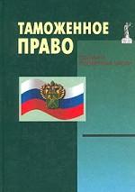 Таможенное право. Общая и особенная части