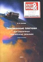 Таможенные платежи при различных таможенных режимах : Схема-конспект