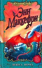 Небеса Перна