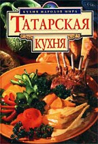 Татарская кухня