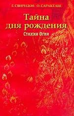 Тайна дня рождения. Стихия огня