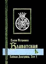 Тайная Доктрина. Том 1. Космогенез