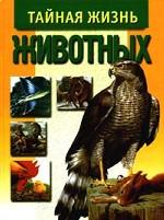 Тайная жизнь животных