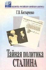 Тайная политика Сталина. Власть и антисемитизм