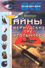 Тайны Бермудских треугольников