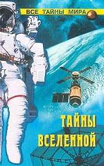 Тайны вселенной