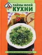 Тайны моей кухни. Книга для записи кулинарных рецептов