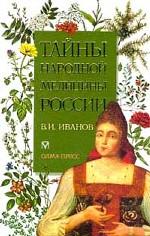 Тайны народной медицины