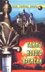 Тайны Нового времени