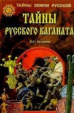 Тайны Русского каганата