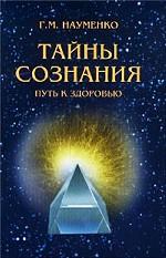 Тайны сознания. Путь к здоровью