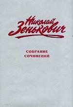 Собрание сочинений. Том 1. Тайны ушедшего века. Власть. Распри. Подоплека