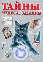 Тайны, чудеса, загадки