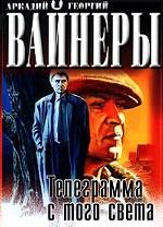 Телеграмма с того света