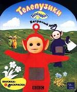 Телепузики. Ветреный день