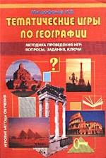 Тематические игры по географии. Методика проведения игр: вопросы, задания, ключи