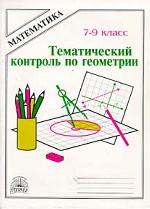 Геометрия, 7-9 класс