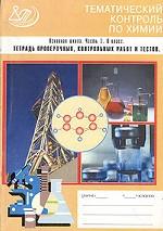 Тематический контроль по химии. Основная школа, 8 класс: тетрадь проверочных, контрольных работ и тестов. Часть 1