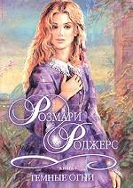 Темные огни