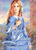 Темные огни. Книга 2