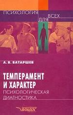 Темперамент и характер. Психологическая диагностика
