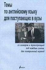 Темы по английскому языку для поступающих в вузы