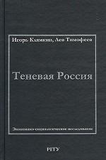 Теневая Россия. Экономико-социологическое исследование