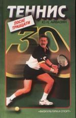 Теннис после тридцати