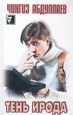 Тень Ирода. Рай обреченных