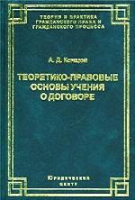Теоретико-правовые основы учения о договоре