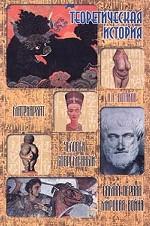 Теоретическая история