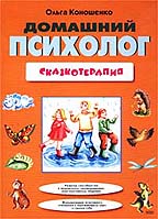 Домашний психолог. Сказкотерапия