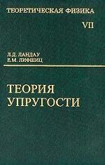 Теоретическая физика: Учебное пособие в 10 т. Т.7: Теория упругости